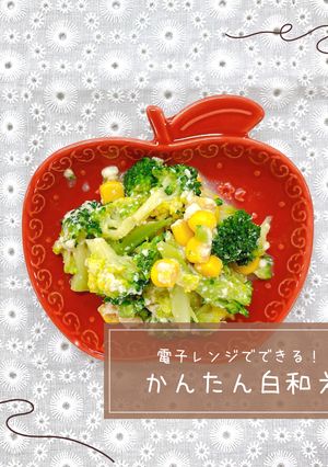 かんたん白和え-レシピのメイン写真