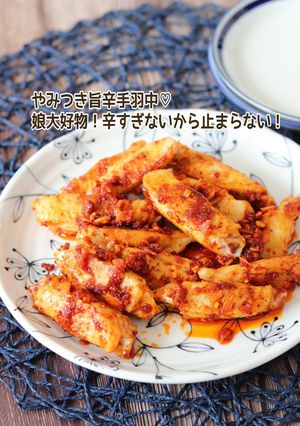 やみつき旨辛手羽中-レシピのメイン写真