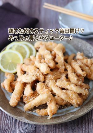 鶏むね肉のスティック竜田揚げ-レシピのメイン写真