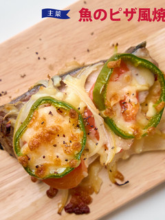 魚のピザ風焼き-レシピのメイン写真