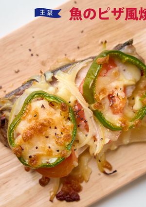 魚のピザ風焼き-レシピのメイン写真