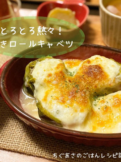 とろとろ熱々!焼きロールキャベツ-レシピのメイン写真