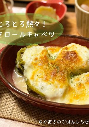 とろとろ熱々！焼きロールキャベツ-レシピのメイン写真