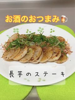お酒のおつまみ♪長芋ステーキ-レシピのメイン写真