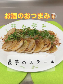 お酒のおつまみ♪長芋ステーキ-レシピのメイン写真