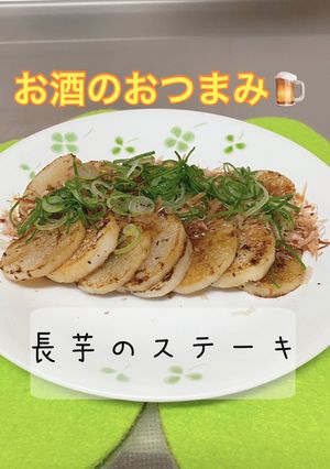 お酒のおつまみ♪長芋ステーキ-レシピのメイン写真