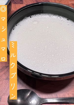 マシュマロミルクプリン-レシピのメイン写真