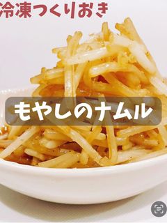 もやしのナムル-レシピのメイン写真