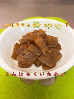 七味がアクセント☆こんにゃく炒め-レシピのメイン写真