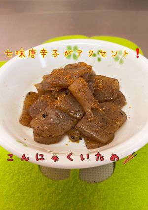 七味がアクセント☆こんにゃく炒め-レシピのメイン写真
