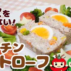 A picture of 火を使わない　レンチンミートローフ.