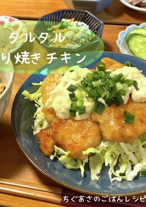 タルタル照り焼きチキン-レシピのメイン写真