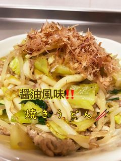 醤油風味☆焼きうどん-レシピのメイン写真