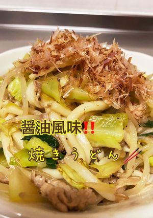 醤油風味☆焼きうどん-レシピのメイン写真