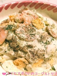 エビとアボカドのヨーグルトサラダ♪-レシピのメイン写真