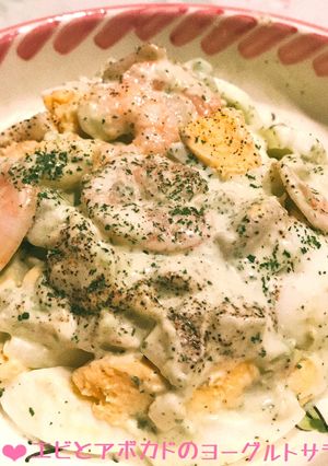 エビとアボカドのヨーグルトサラダ♪-レシピのメイン写真