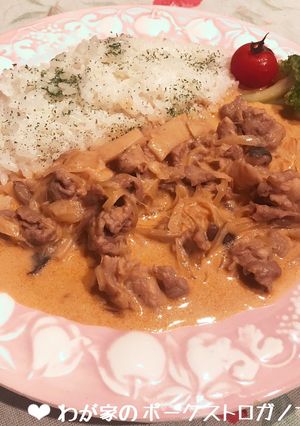 豚こまでも美味しい♡ポークストロガノフ♪-レシピのメイン写真