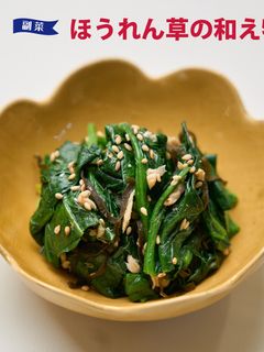 ほうれん草の和え物-レシピのメイン写真