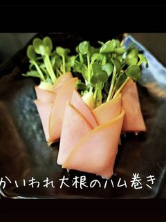 かいわれ大根のハム巻き-レシピのメイン写真