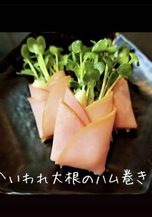 かいわれ大根のハム巻き-レシピのメイン写真