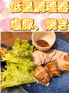 低温調理器で塩豚and焼き豚-レシピのメイン写真