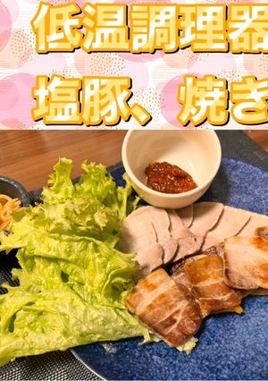 低温調理器で塩豚and焼き豚-レシピのメイン写真