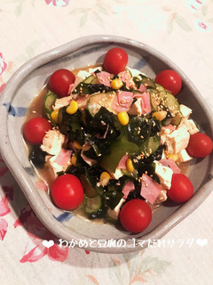 わかめと豆腐のゴマだれサラダ♪-レシピのメイン写真