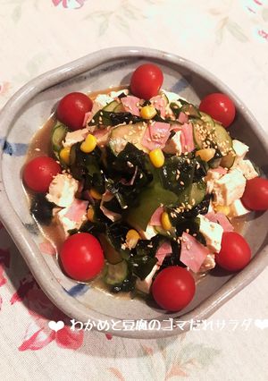 わかめと豆腐のゴマだれサラダ♪-レシピのメイン写真