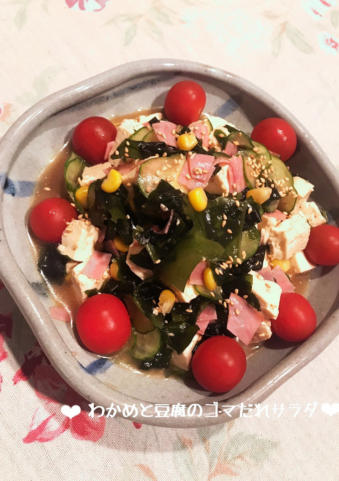 わかめと豆腐のゴマだれサラダ♪-レシピのメイン写真