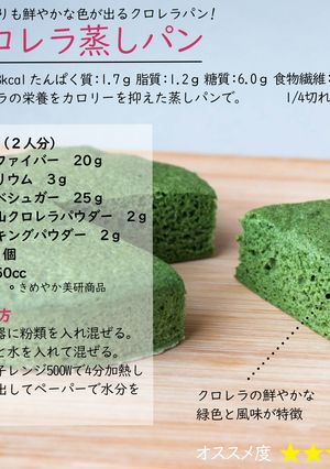 クロレラ蒸しパン-レシピのメイン写真