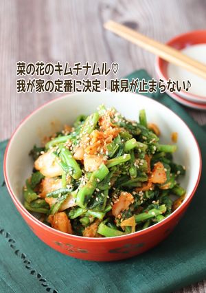 菜の花のキムチナムル-レシピのメイン写真