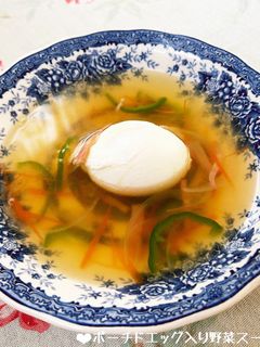 優しい♡ポーチドエッグ入り野菜スープ♪-レシピのメイン写真
