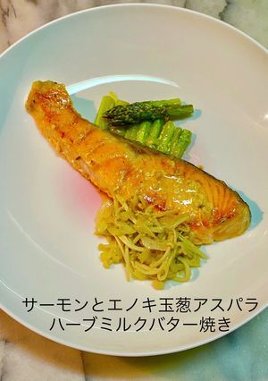 サーモンエノキアスパラハーブミルクバター-レシピのメイン写真