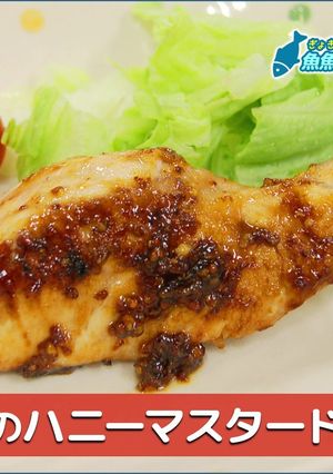 さめのハニーマスタード焼き-レシピのメイン写真