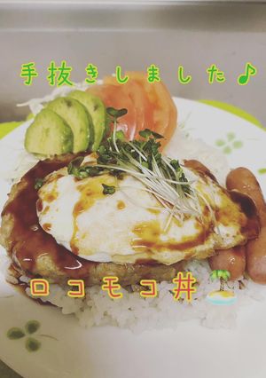 スーパーの惣菜アレンジ♪ロコモコ丼-レシピのメイン写真