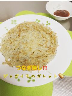 ジャガイモのガレット♪-レシピのメイン写真