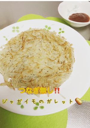 ジャガイモのガレット♪-レシピのメイン写真