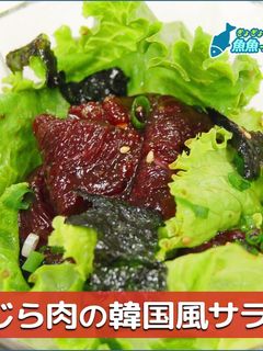 くじら肉の韓国風サラダ-レシピのメイン写真