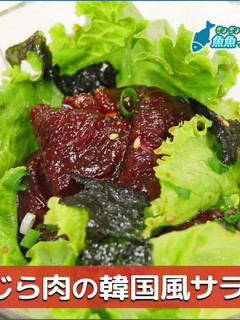 くじら肉の韓国風サラダ-レシピのメイン写真