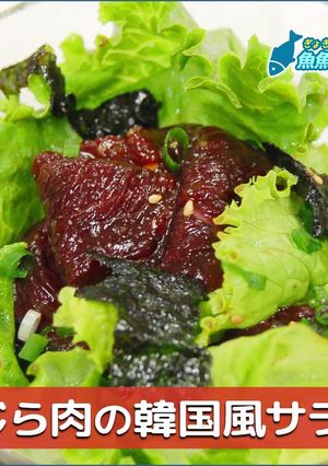 くじら肉の韓国風サラダ-レシピのメイン写真