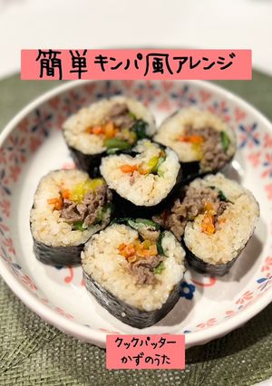 簡単キンパ風アレンジ-レシピのメイン写真