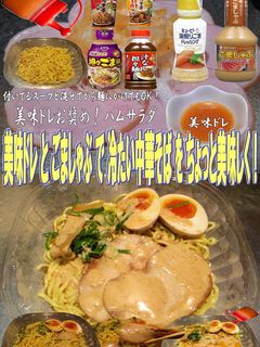 美味ドレとごましゃぶで冷たい中華そば!-レシピのメイン写真
