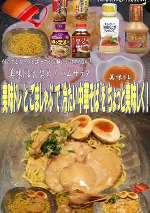 美味ドレとごましゃぶで冷たい中華そば!-レシピのメイン写真