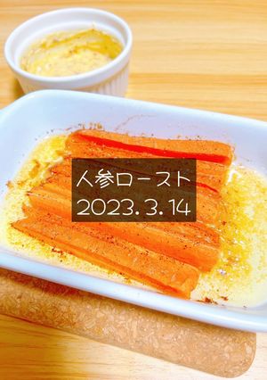 人参ロースト　2023.3.14-レシピのメイン写真