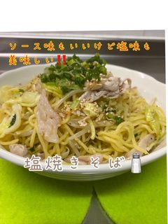 美味しい♪塩焼きそば-レシピのメイン写真