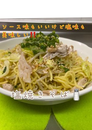 美味しい♪塩焼きそば-レシピのメイン写真