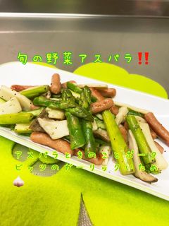 アスパラきのこポークビッツのにんにく炒め-レシピのメイン写真