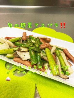 アスパラきのこポークビッツのにんにく炒め-レシピのメイン写真