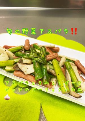アスパラきのこポークビッツのにんにく炒め-レシピのメイン写真