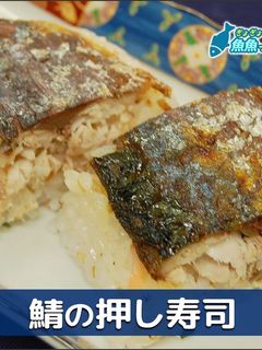 鯖の押し寿司-レシピのメイン写真